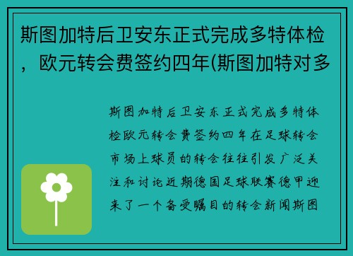 斯图加特后卫安东正式完成多特体检，欧元转会费签约四年(斯图加特对多特)