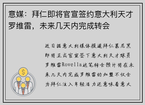意媒：拜仁即将官宣签约意大利天才罗维雷，未来几天内完成转会