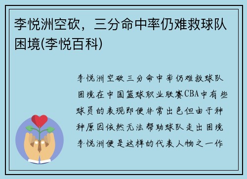李悦洲空砍，三分命中率仍难救球队困境(李悦百科)