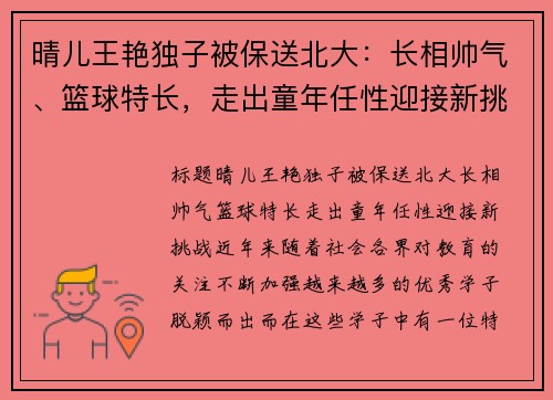晴儿王艳独子被保送北大：长相帅气、篮球特长，走出童年任性迎接新挑战