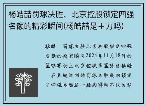 杨皓喆罚球决胜，北京控股锁定四强名额的精彩瞬间(杨皓喆是主力吗)