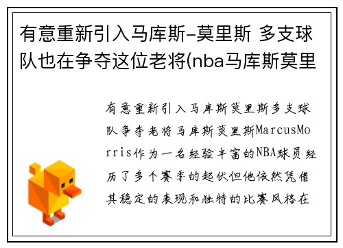 有意重新引入马库斯-莫里斯 多支球队也在争夺这位老将(nba马库斯莫里斯)