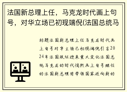 法国新总理上任，马克龙时代画上句号，对华立场已初现端倪(法国总统马克龙图)