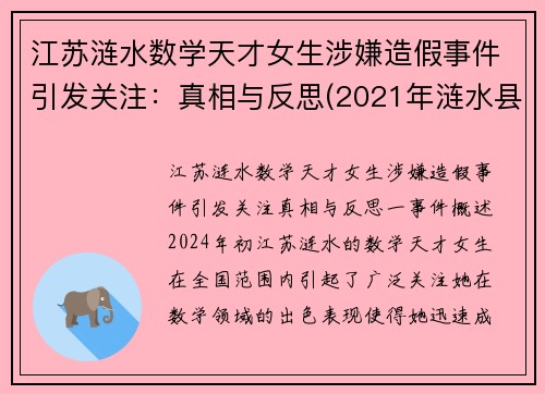 江苏涟水数学天才女生涉嫌造假事件引发关注：真相与反思(2021年涟水县高考状元)