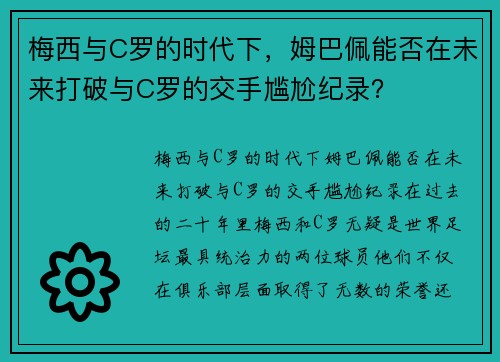 梅西与C罗的时代下，姆巴佩能否在未来打破与C罗的交手尴尬纪录？