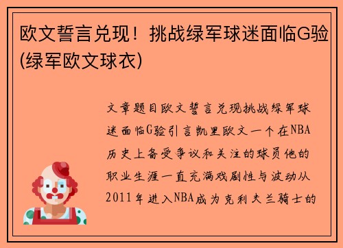 欧文誓言兑现！挑战绿军球迷面临G验(绿军欧文球衣)