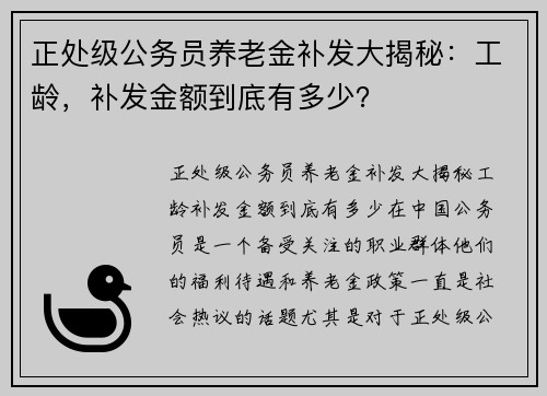 正处级公务员养老金补发大揭秘：工龄，补发金额到底有多少？
