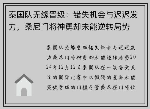泰国队无缘晋级：错失机会与迟迟发力，桑尼门将神勇却未能逆转局势