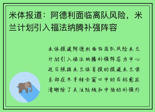 米体报道：阿德利面临离队风险，米兰计划引入福法纳腾补强阵容