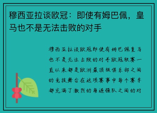 穆西亚拉谈欧冠：即使有姆巴佩，皇马也不是无法击败的对手