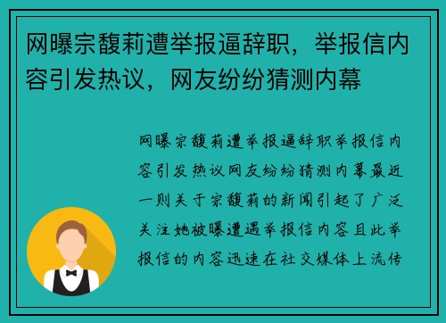 网曝宗馥莉遭举报逼辞职，举报信内容引发热议，网友纷纷猜测内幕