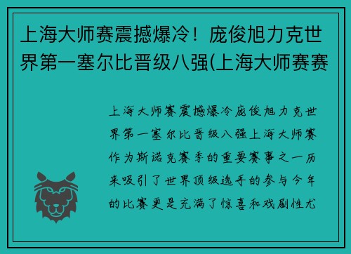 上海大师赛震撼爆冷！庞俊旭力克世界第一塞尔比晋级八强(上海大师赛赛事总监)