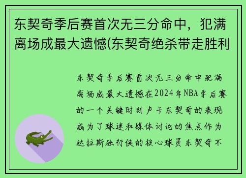 东契奇季后赛首次无三分命中，犯满离场成最大遗憾(东契奇绝杀带走胜利)