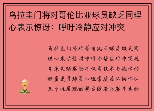 乌拉圭门将对哥伦比亚球员缺乏同理心表示惊讶：呼吁冷静应对冲突