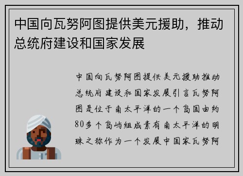 中国向瓦努阿图提供美元援助，推动总统府建设和国家发展