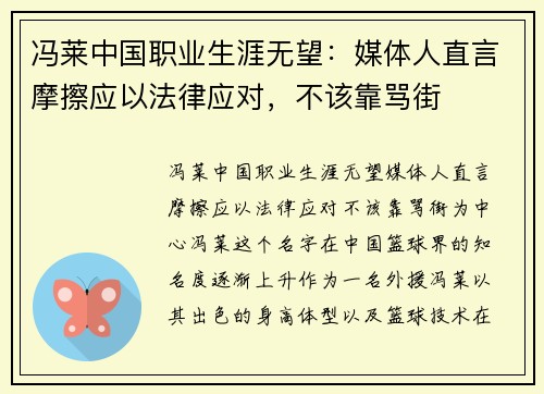 冯莱中国职业生涯无望：媒体人直言摩擦应以法律应对，不该靠骂街