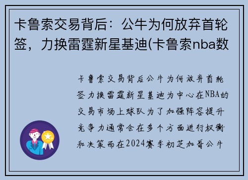 卡鲁索交易背后：公牛为何放弃首轮签，力换雷霆新星基迪(卡鲁索nba数据)
