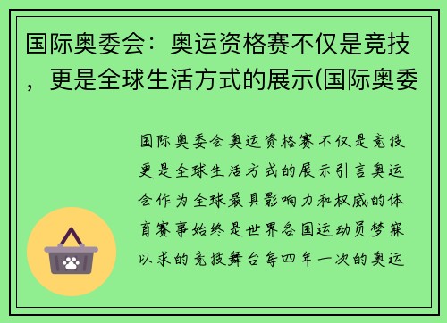 国际奥委会：奥运资格赛不仅是竞技，更是全球生活方式的展示(国际奥委会ins)