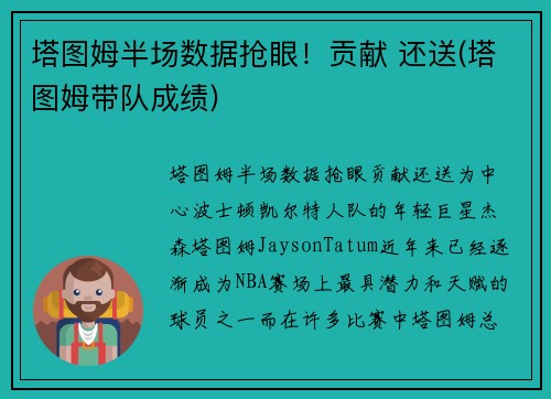 塔图姆半场数据抢眼！贡献 还送(塔图姆带队成绩)