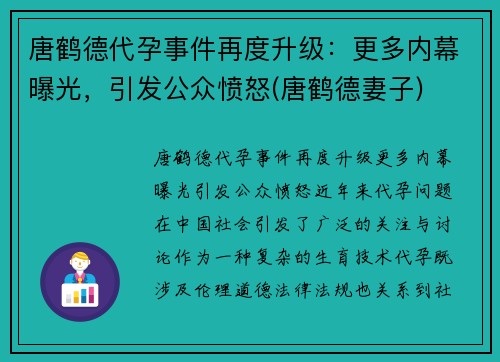 唐鹤德代孕事件再度升级：更多内幕曝光，引发公众愤怒(唐鹤德妻子)
