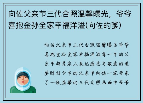 向佐父亲节三代合照温馨曝光，爷爷喜抱金孙全家幸福洋溢(向佐的爹)