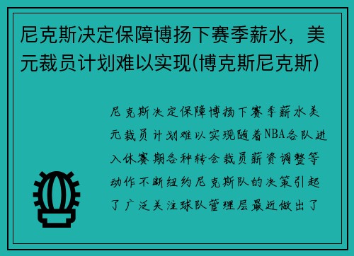 尼克斯决定保障博扬下赛季薪水，美元裁员计划难以实现(博克斯尼克斯)