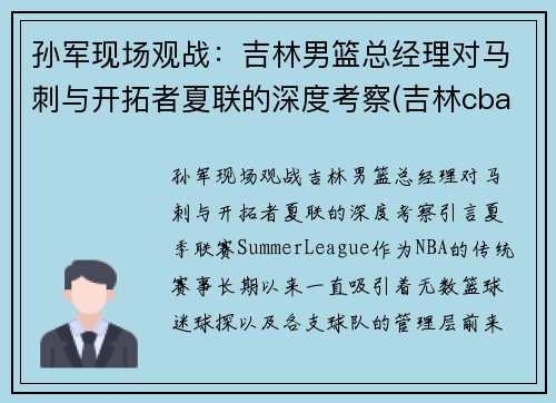 孙军现场观战：吉林男篮总经理对马刺与开拓者夏联的深度考察(吉林cba最新消息2021孙军)