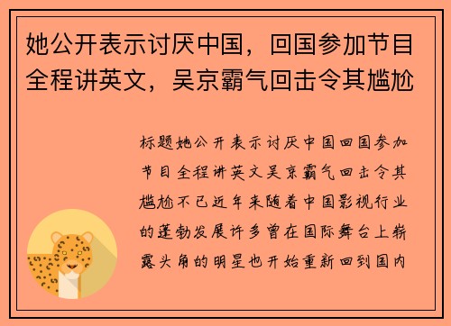 她公开表示讨厌中国，回国参加节目全程讲英文，吴京霸气回击令其尴尬不已！