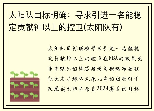 太阳队目标明确：寻求引进一名能稳定贡献钟以上的控卫(太阳队有)
