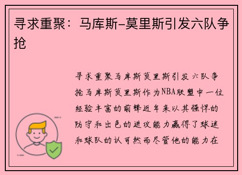 寻求重聚：马库斯-莫里斯引发六队争抢