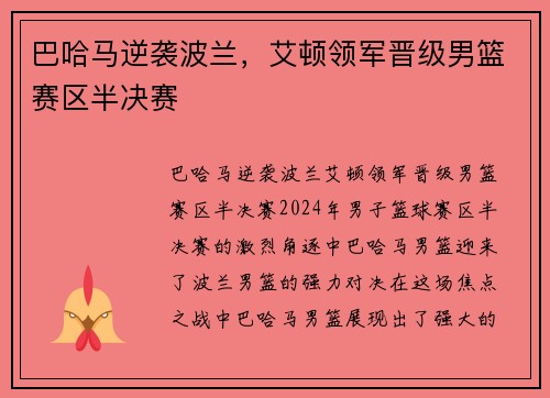 巴哈马逆袭波兰，艾顿领军晋级男篮赛区半决赛