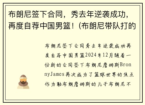 布朗尼签下合同，秀去年逆袭成功，再度自荐中国男篮！(布朗尼带队打的中国比赛)