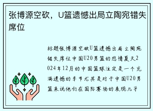 张博源空砍，U篮遗憾出局立陶宛错失席位
