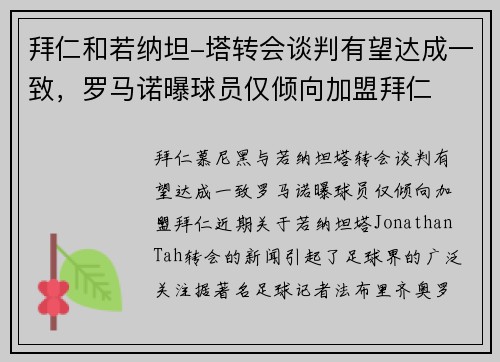 拜仁和若纳坦-塔转会谈判有望达成一致，罗马诺曝球员仅倾向加盟拜仁