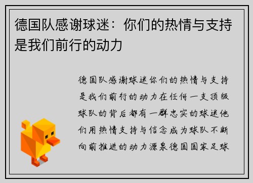 德国队感谢球迷：你们的热情与支持是我们前行的动力