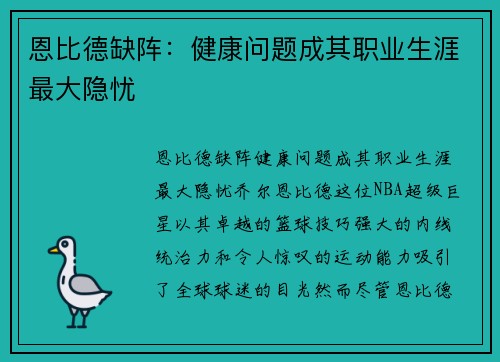 恩比德缺阵：健康问题成其职业生涯最大隐忧
