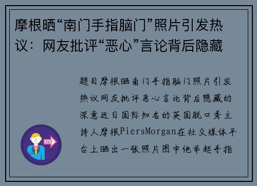 摩根晒“南门手指脑门”照片引发热议：网友批评“恶心”言论背后隐藏的深意