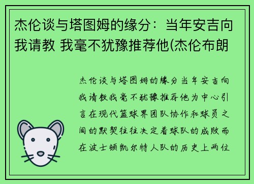 杰伦谈与塔图姆的缘分：当年安吉向我请教 我毫不犹豫推荐他(杰伦布朗和塔图姆谁强虎扑)