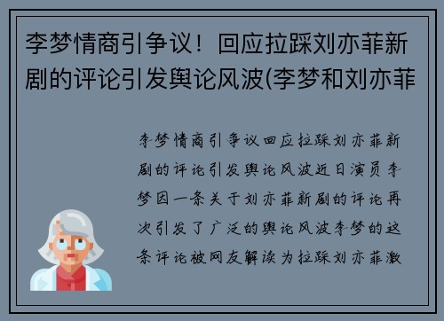 李梦情商引争议！回应拉踩刘亦菲新剧的评论引发舆论风波(李梦和刘亦菲演的电影)