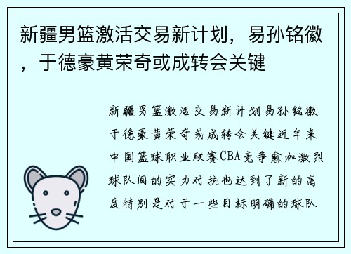 新疆男篮激活交易新计划，易孙铭徽，于德豪黄荣奇或成转会关键