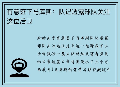 有意签下马库斯：队记透露球队关注这位后卫