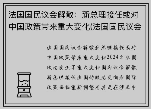 法国国民议会解散：新总理接任或对中国政策带来重大变化(法国国民议会任期)