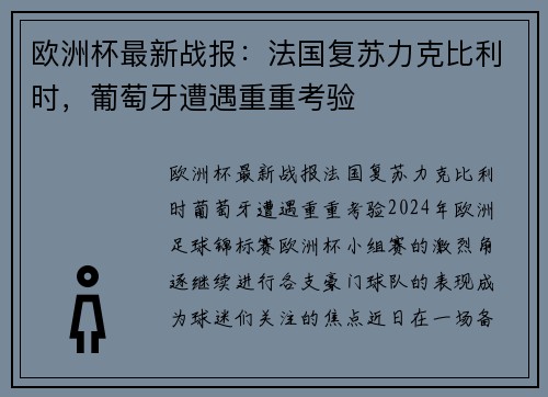 欧洲杯最新战报：法国复苏力克比利时，葡萄牙遭遇重重考验