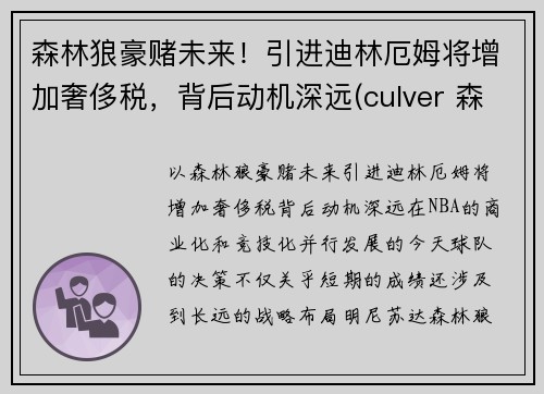 森林狼豪赌未来！引进迪林厄姆将增加奢侈税，背后动机深远(culver 森林狼)