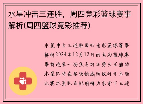 水星冲击三连胜，周四竞彩篮球赛事解析(周四篮球竞彩推荐)