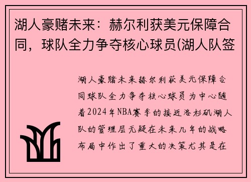 湖人豪赌未来：赫尔利获美元保障合同，球队全力争夺核心球员(湖人队签约哈雷尔)