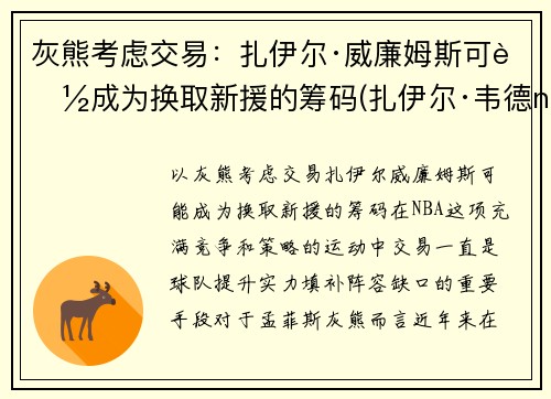 灰熊考虑交易：扎伊尔·威廉姆斯可能成为换取新援的筹码(扎伊尔·韦德nba)