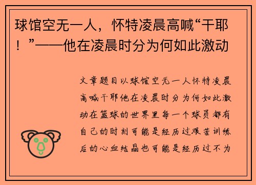 球馆空无一人，怀特凌晨高喊“干耶！”——他在凌晨时分为何如此激动？