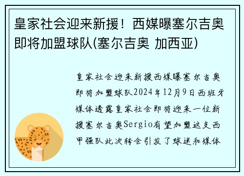皇家社会迎来新援！西媒曝塞尔吉奥即将加盟球队(塞尔吉奥 加西亚)