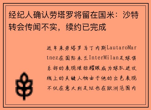 经纪人确认劳塔罗将留在国米：沙特转会传闻不实，续约已完成